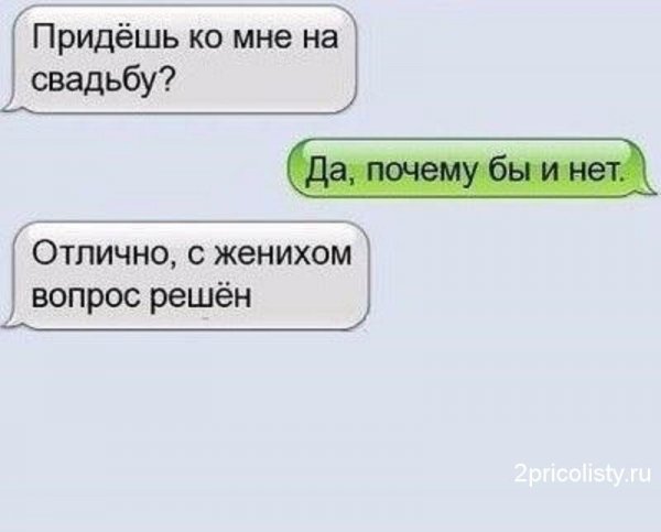 Переписка свадьба смешные
