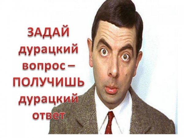Дурацкие ответы на дурацкие вопросы