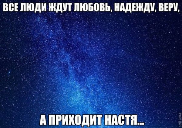 Настя юмор