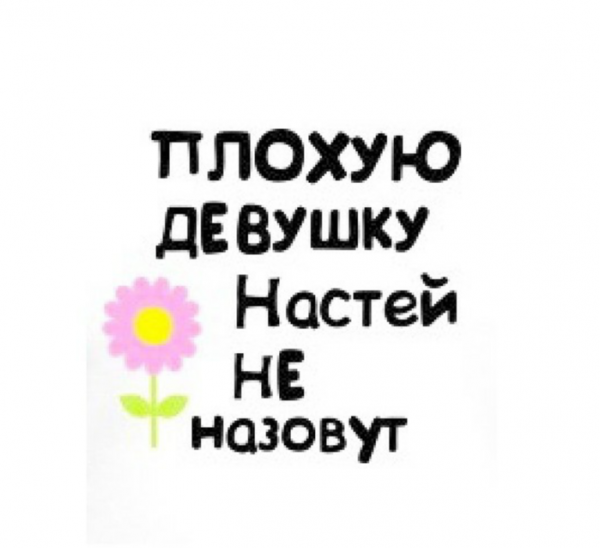 Цитаты про Настю