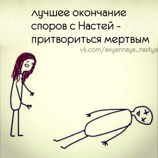 Шутки про Настю