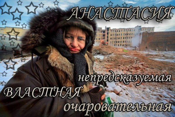 Приколы про Настю