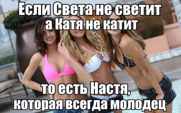 Шутки про Настю