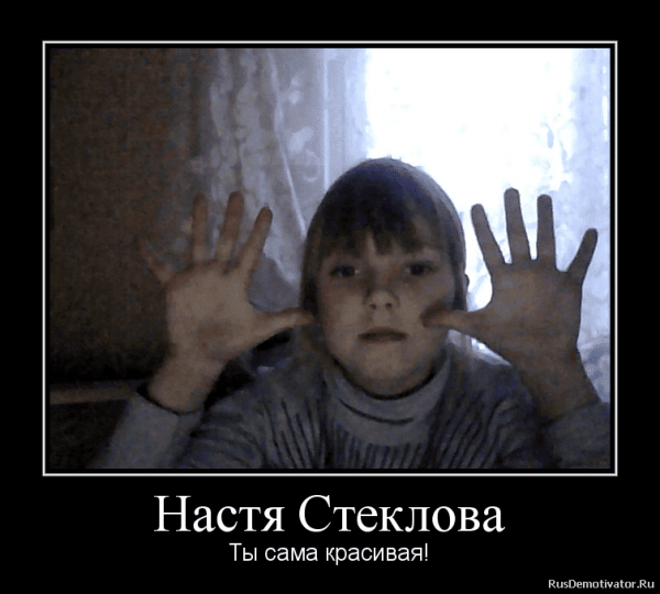 Приколы про Настю в картинках
