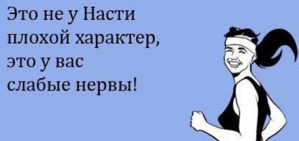 Шутки про Настю смешные