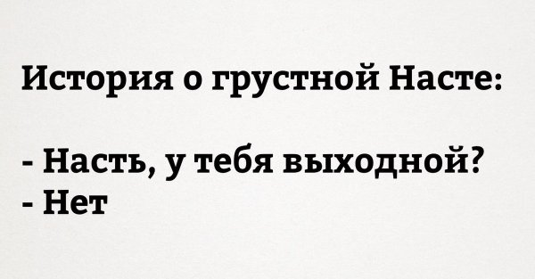 Шутки про Настю смешные