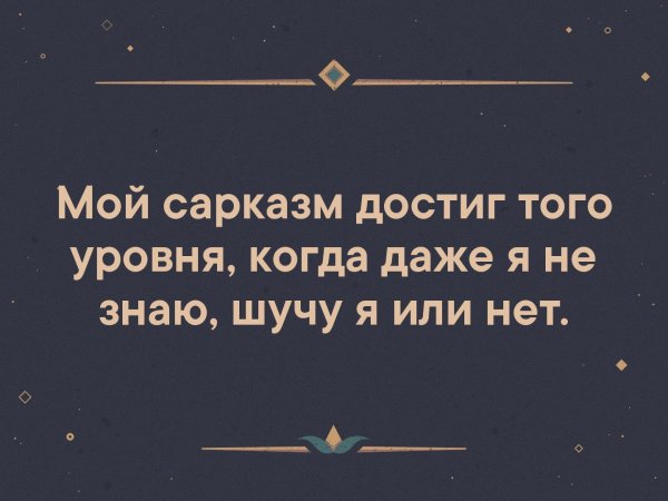 Шутки с сарказмом