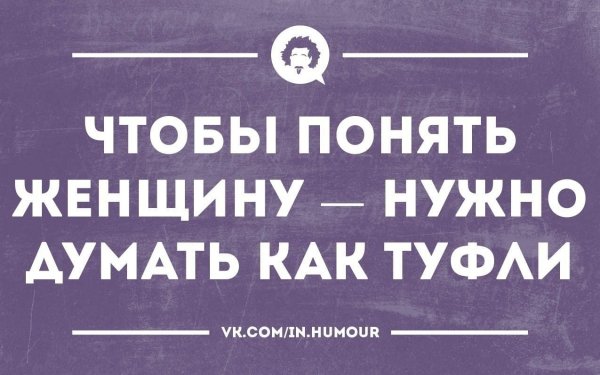 Интеллектуальный юмор про женщин