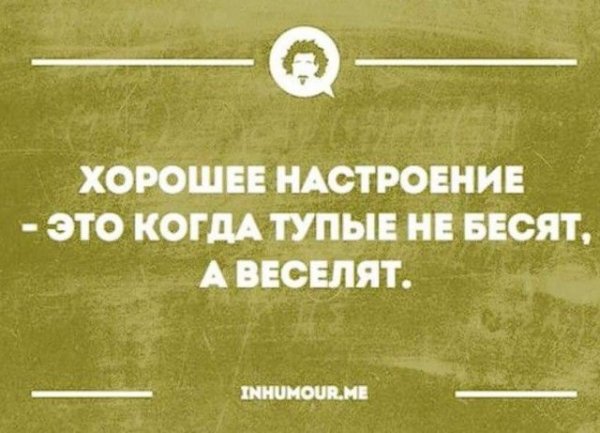 Умные мысли с сарказмом