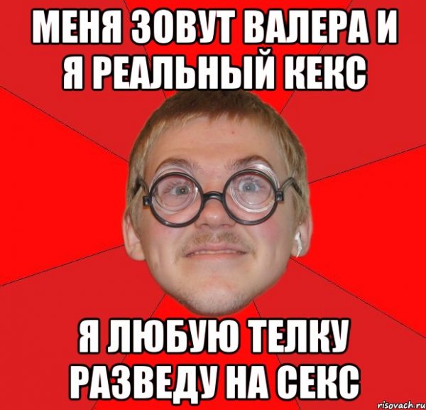 Шутки про Валеру