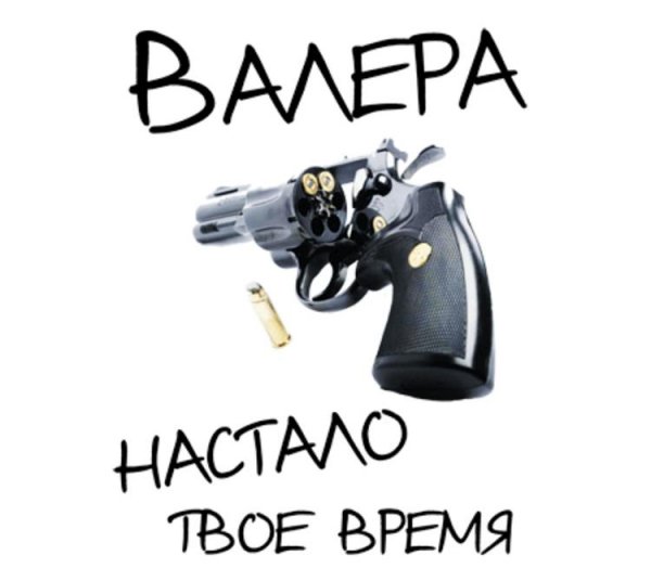 Валера настало