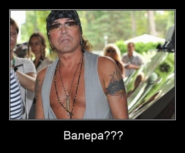 Валерий Леонтьев демотиватор