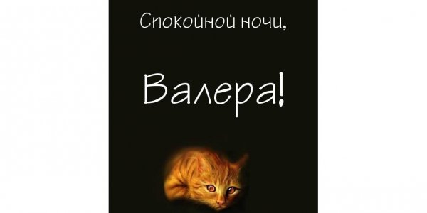 Приколы с именем Валера