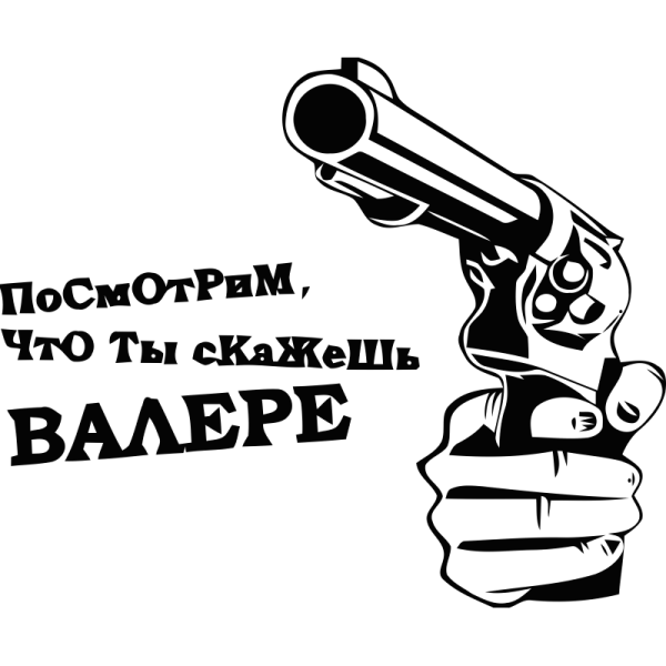 Наклейки Валера
