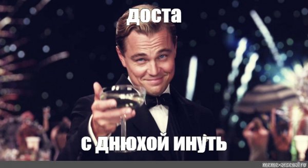 Выпьем Мем