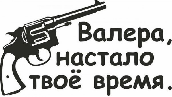 Мем про Валеру