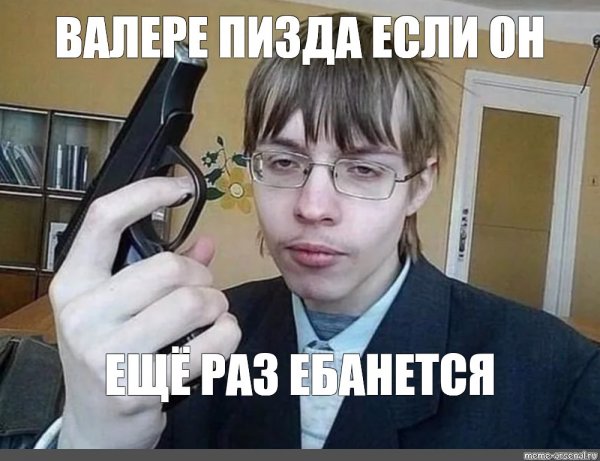 Валера Нашествие