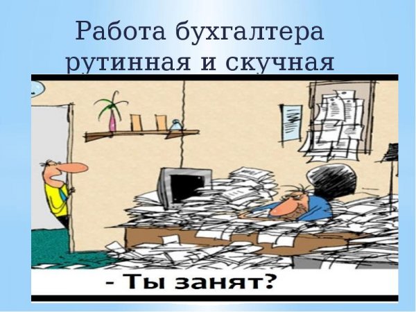 Приколы про работу бухгалтера