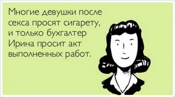 Шутки про бухгалтерию