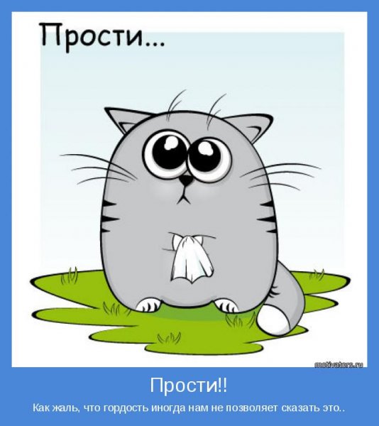 Извинение рисунок