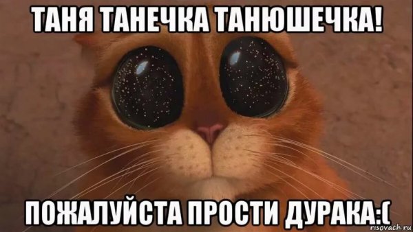 Прости меня Танюша