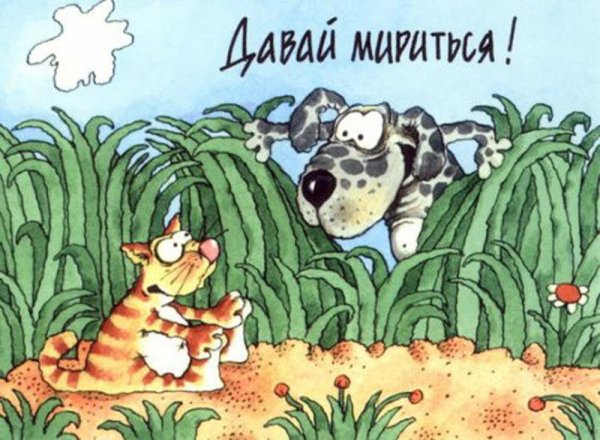 Давай мириться