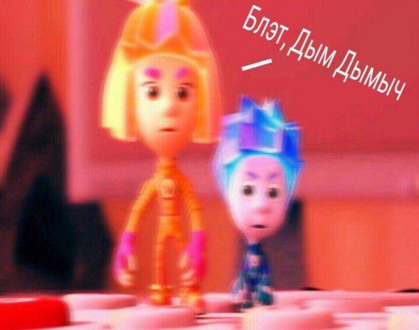 Фиксики Симка и Нолик и дим Димыч