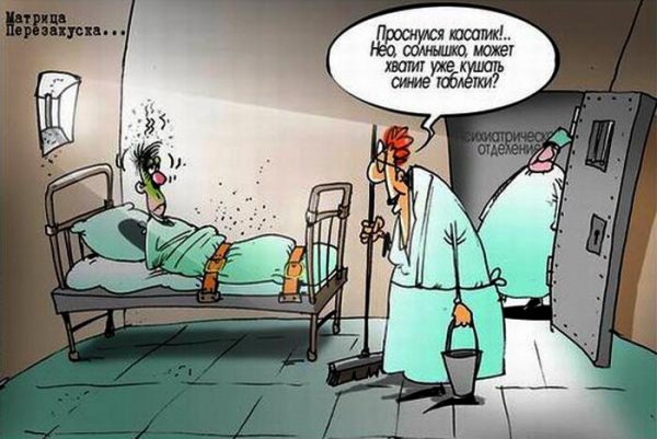 Психбольница карикатура