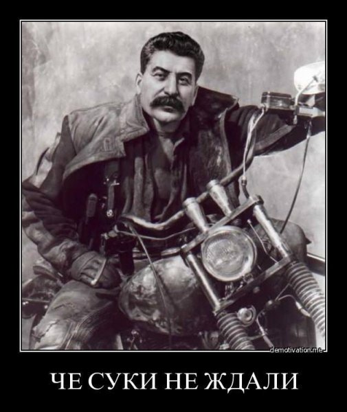 Крут и брутален Иосиф Сталин