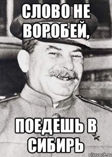Сталин и Сибирь мемы