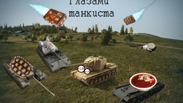 Мемы про танки World of Tanks Blitz