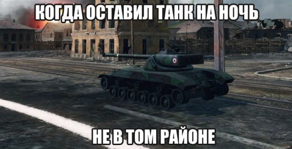 Мемы про танки World of Tanks Blitz