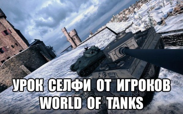 Приколы про танки World of Tanks