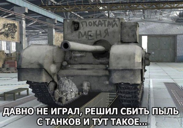 Танк прикол