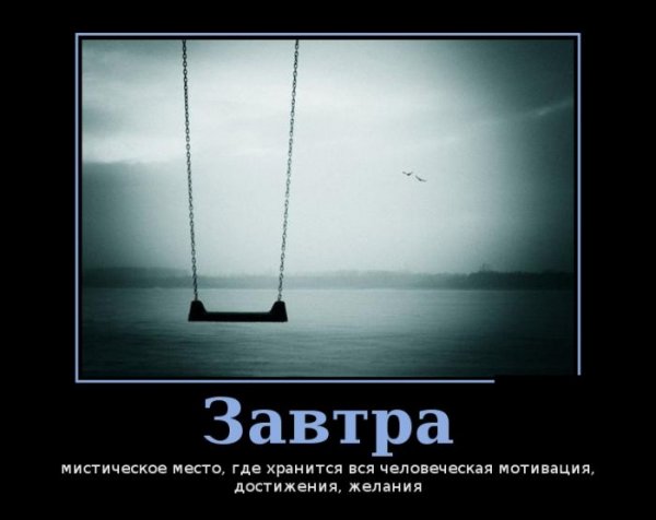 Мотивация демотиватор