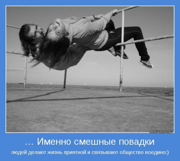 Мотиваторы смешные