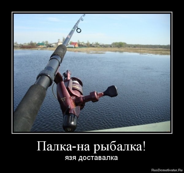 Рыбак демотиватор