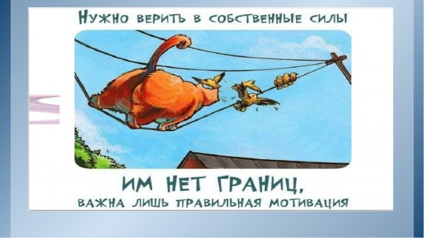 Мотивация юмор