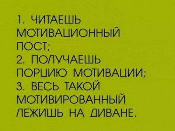 Мотивирующие шутки