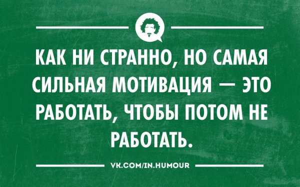Мотивация на работу