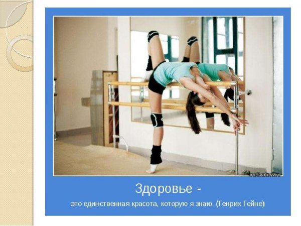 Мотиватор здоровья