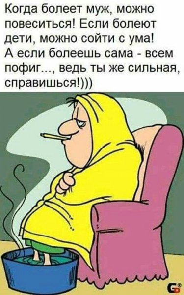 Я болею
