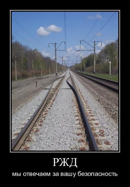 ЖД приколы