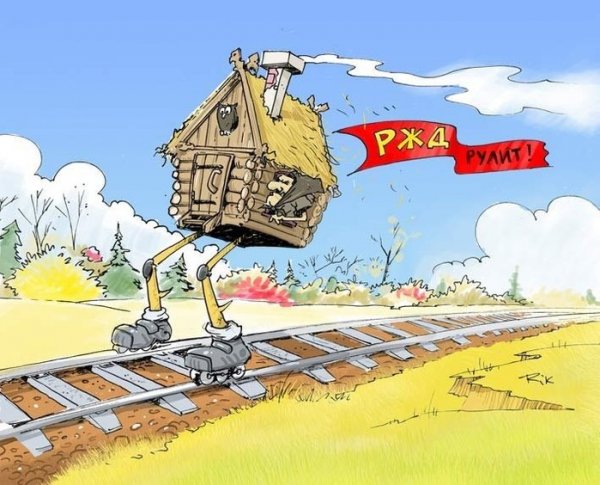 Карикатуры на железные дороги