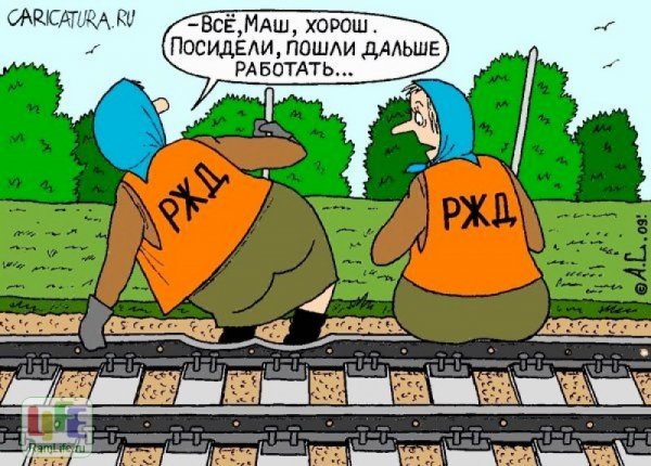 Приколы про железнодорожников