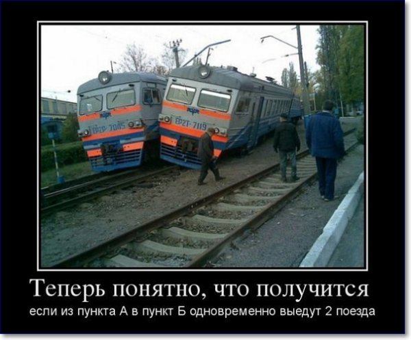 Поезд демотиватор