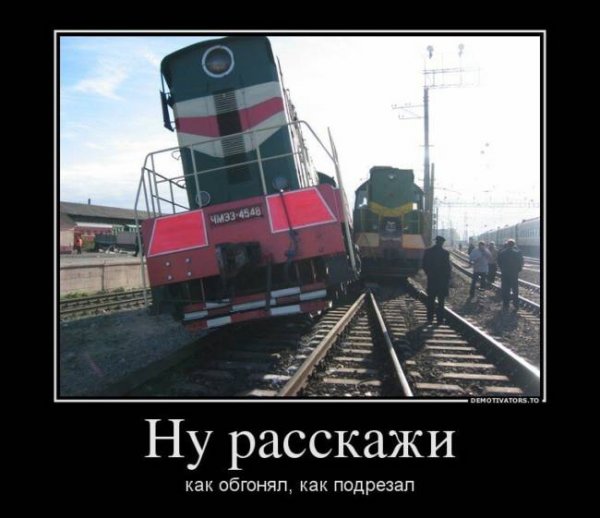 Шутки про железнодорожников