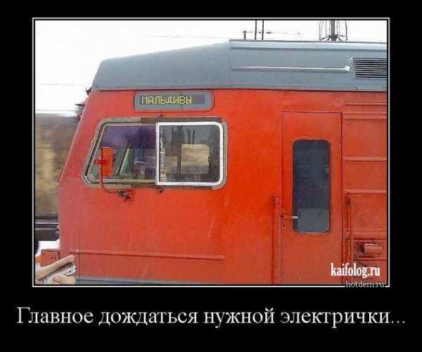 Железнодорожные приколы