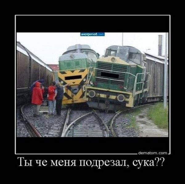 Железнодорожные приколы