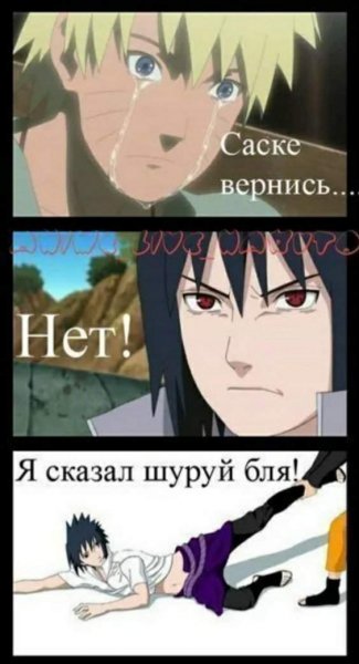 Наруто и Саске приколы